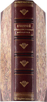 Пузыревский А.К. Польско-русская война 1831 г. СПб.: Тип. Штаба войск гвардии и Петерб. воен. окр., 1886.